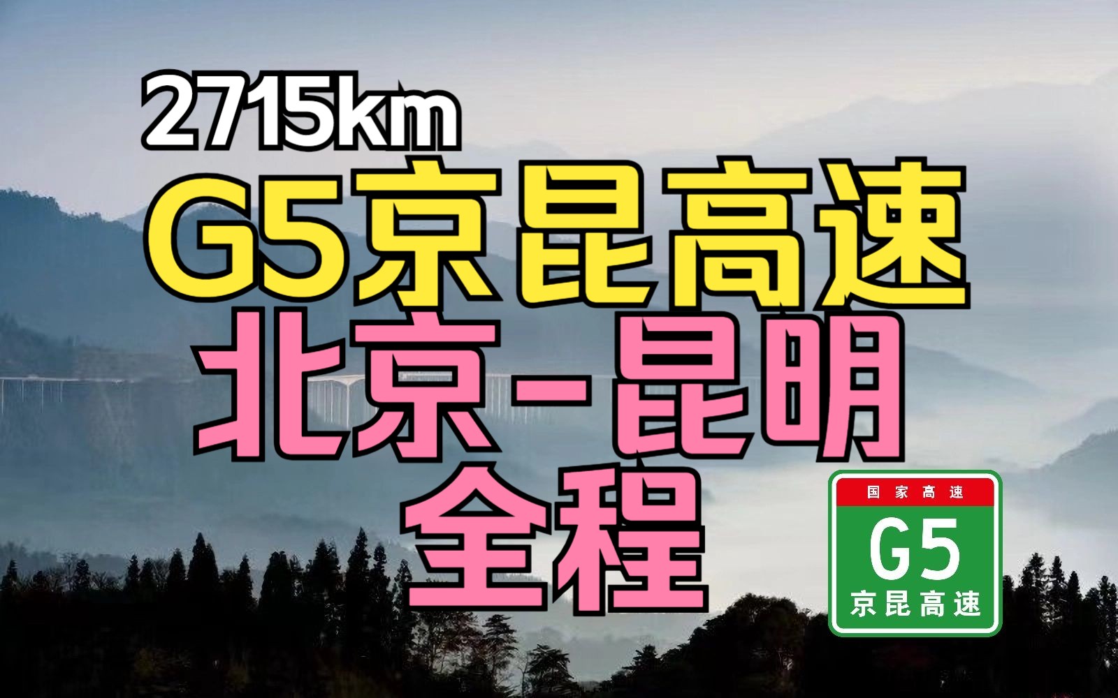 g25长深高速公路2651KM图片