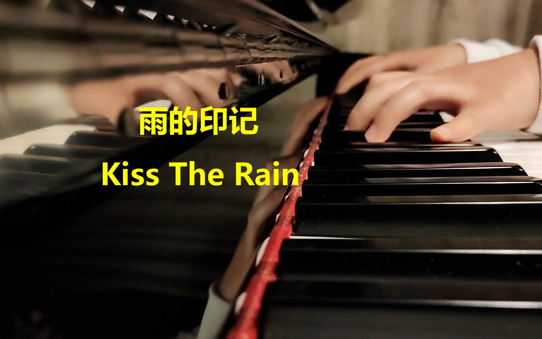 弹遍喜欢的钢琴曲之3《雨的印记kiss the rain》一首公认的好听的钢琴曲哔哩哔哩bilibili