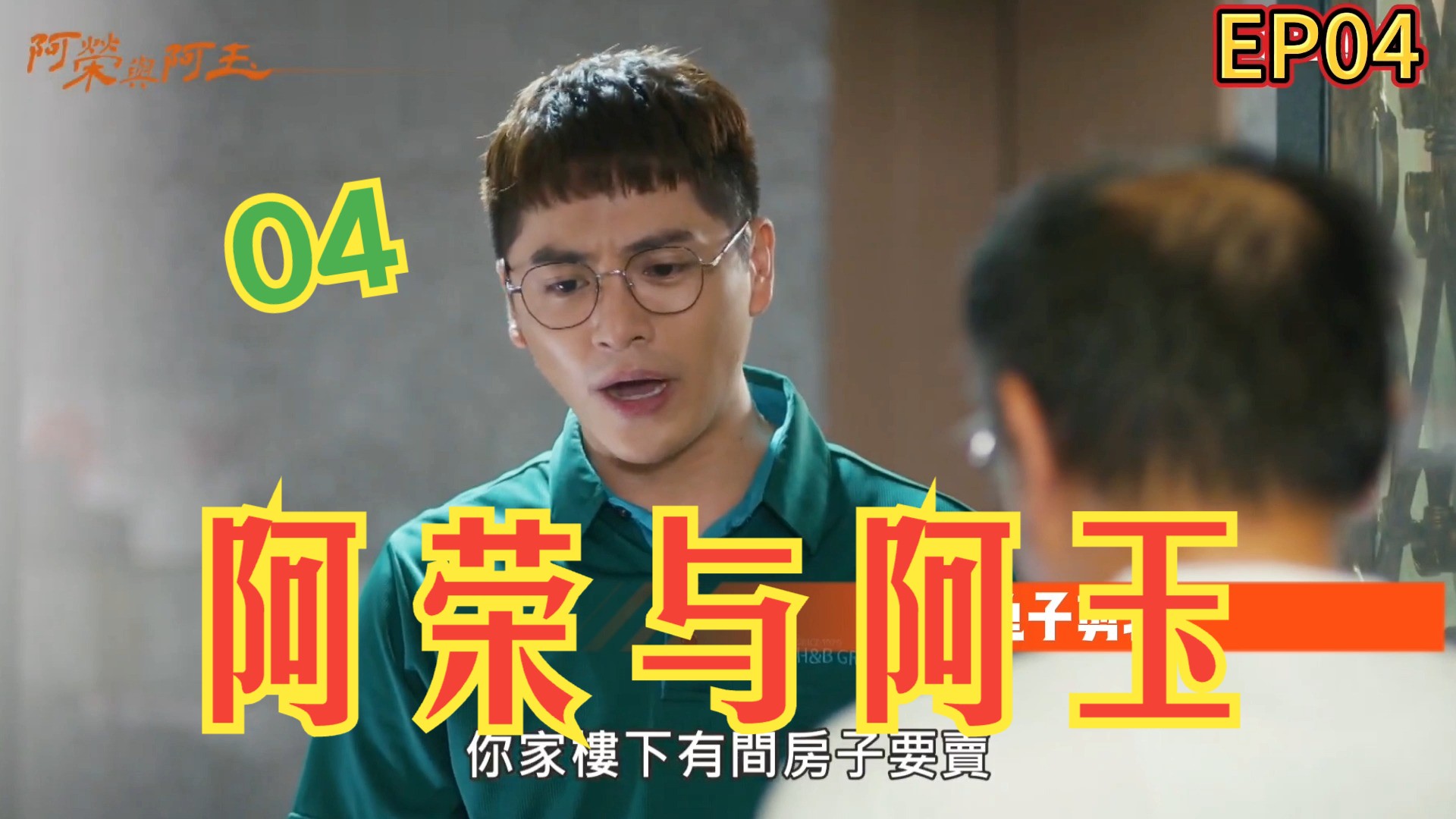 【 阿荣与阿玉 EP4】黄新皓误认家神是水某 柏妍桦揪出闹鬼房回呛「我是祖奶奶」|柯叔元哔哩哔哩bilibili