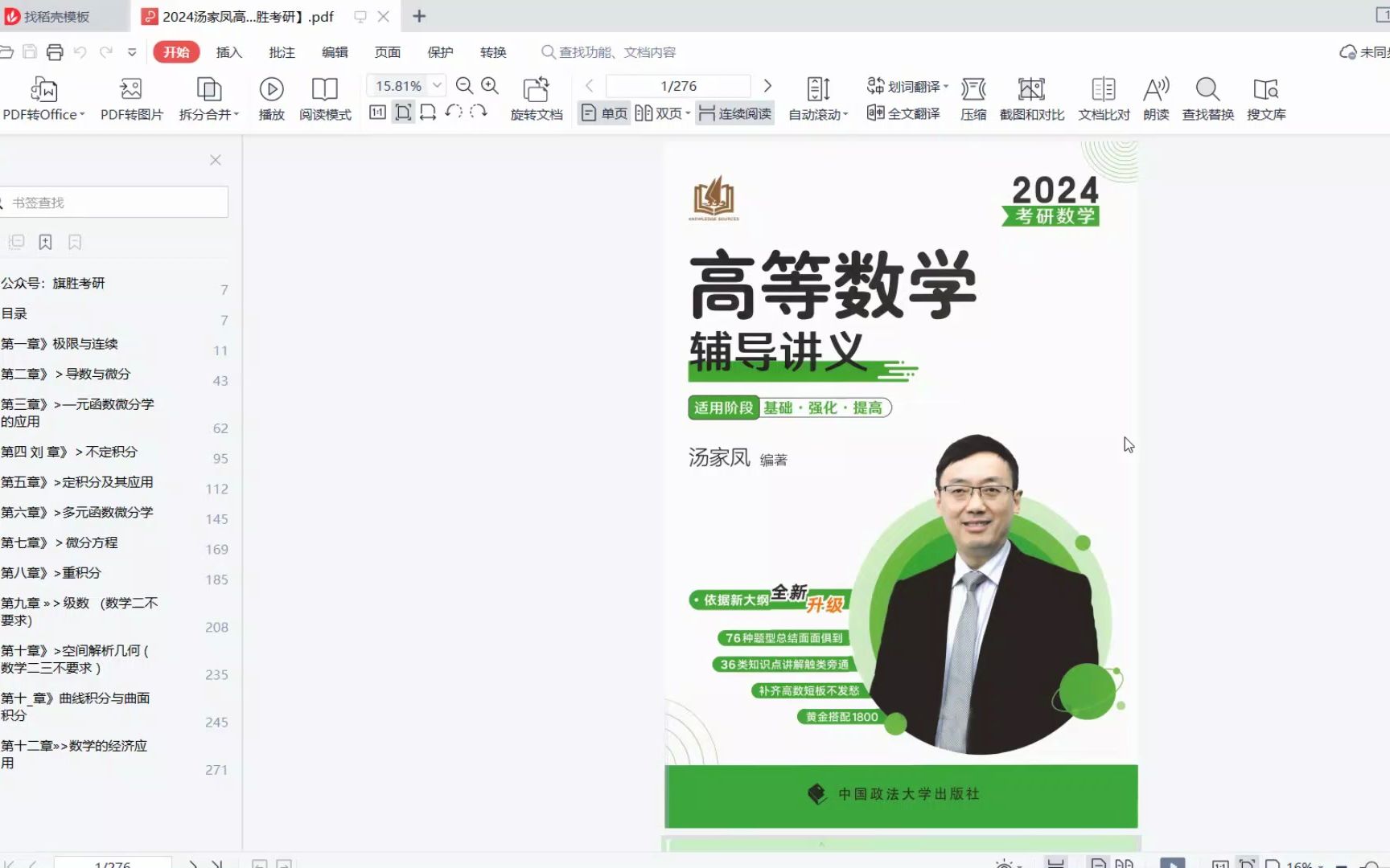 [图]2024汤家凤高等数学基础篇高清无水印电子版PDF汤家凤等数学辅导讲义pdf 汤家凤高等数学 汤稼凤等数学辅导讲义 汤家凤等数学辅导讲义是强化还是基础 汤稼凤等