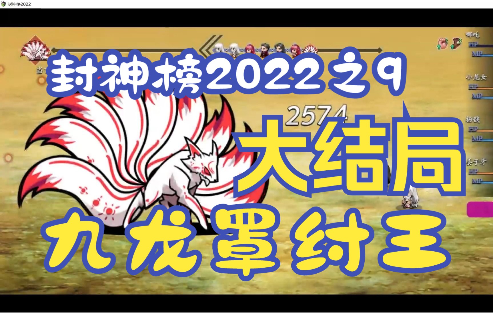 封神榜2022之9九龙罩纣王