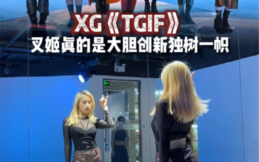 【XG《TGIF》】好前卫!把荒诞的美感和歌曲的鼓点完美融合到一起哔哩哔哩bilibili