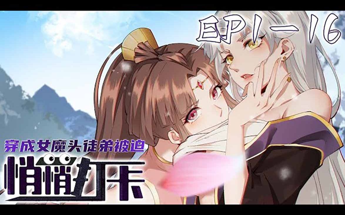 [图]《穿成女魔头徒弟被迫悄悄打卡》第1_16集【重置版最新合集】丨林九幽在原本的世界是漫画家，没想到带系统穿越这件事真的发生在自己身上。穿越到天域，还被最不受宗门待