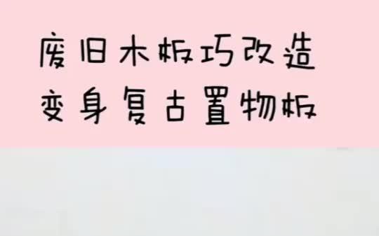 用废旧木板做的置物架,看着好有美式风的感觉啊哔哩哔哩bilibili