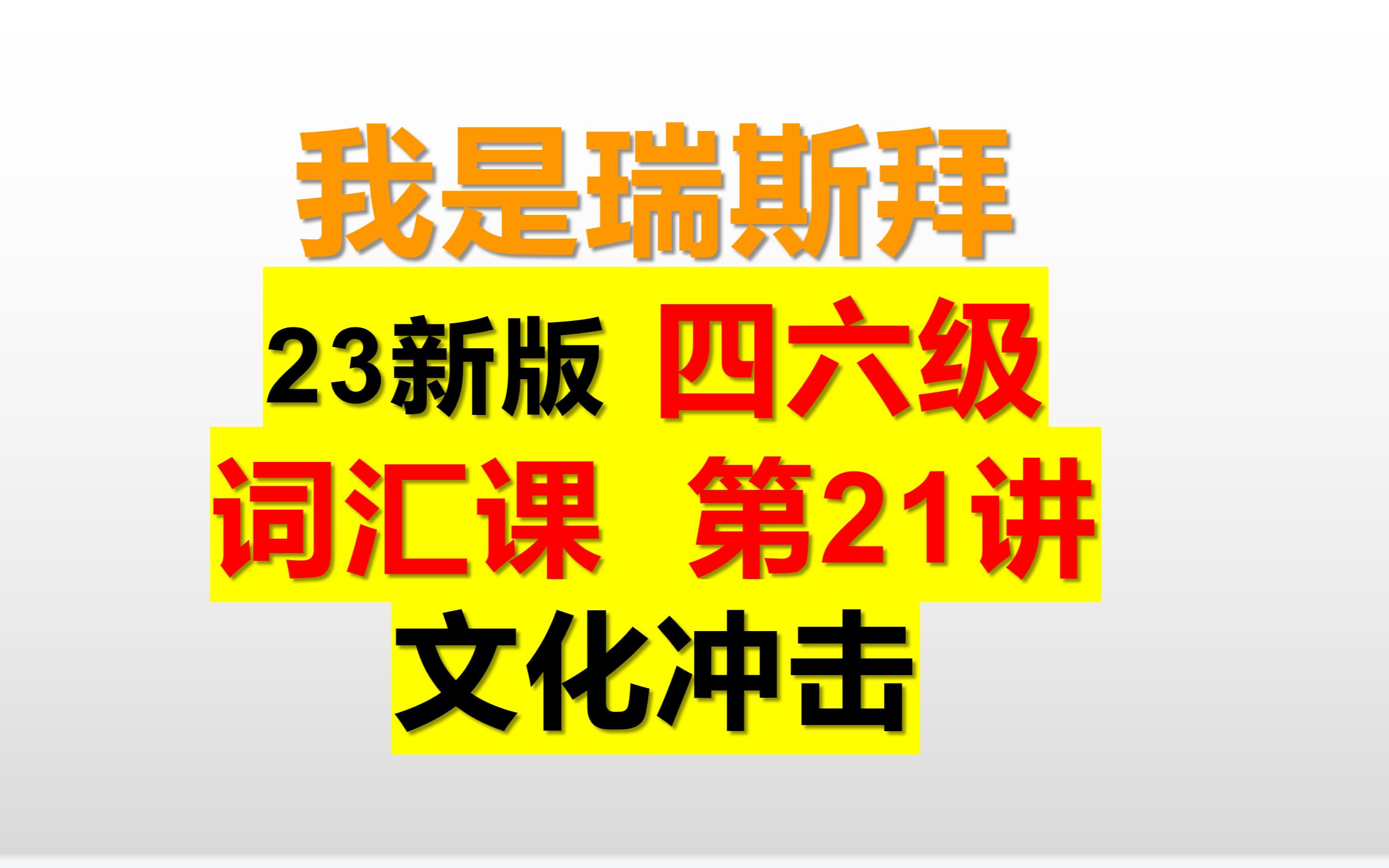 23年四六级词汇课 共35讲 第21讲 文化冲击哔哩哔哩bilibili