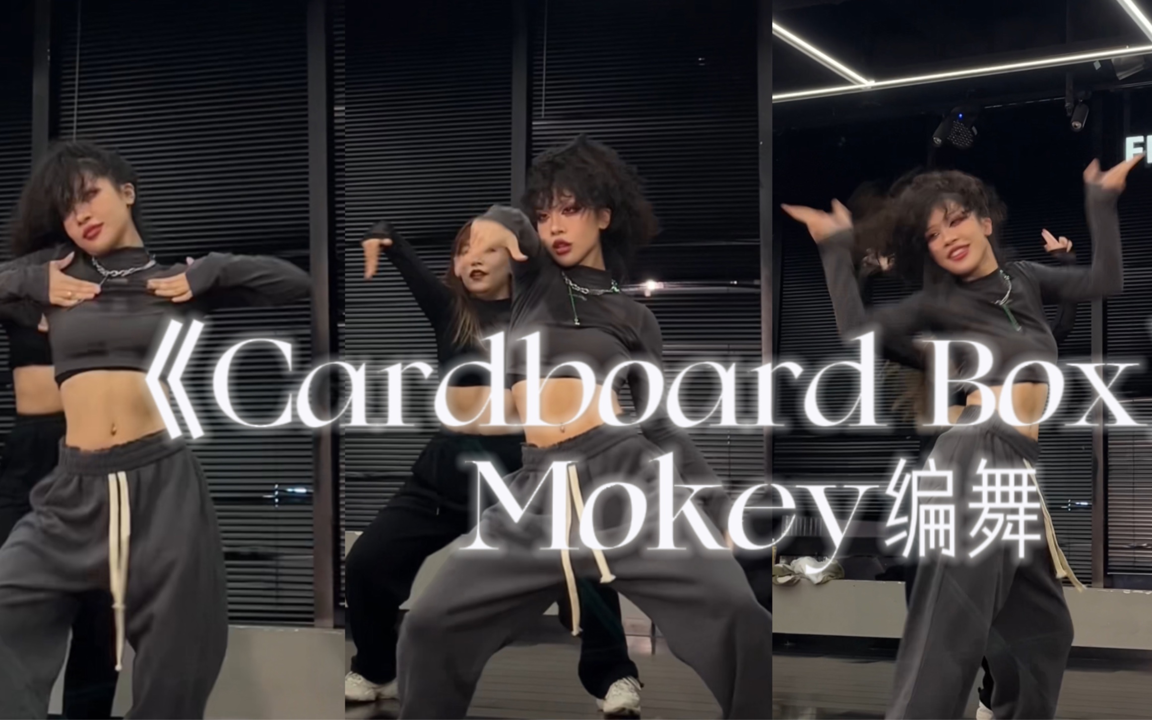 [图]房子着火我拍照 人生乱套我睡觉｜《Cardboard Box》Mokey编舞｜基础卡点爵士