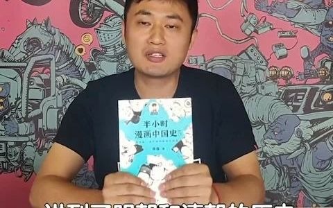 [图]半小时漫画爆笑中国史世界史