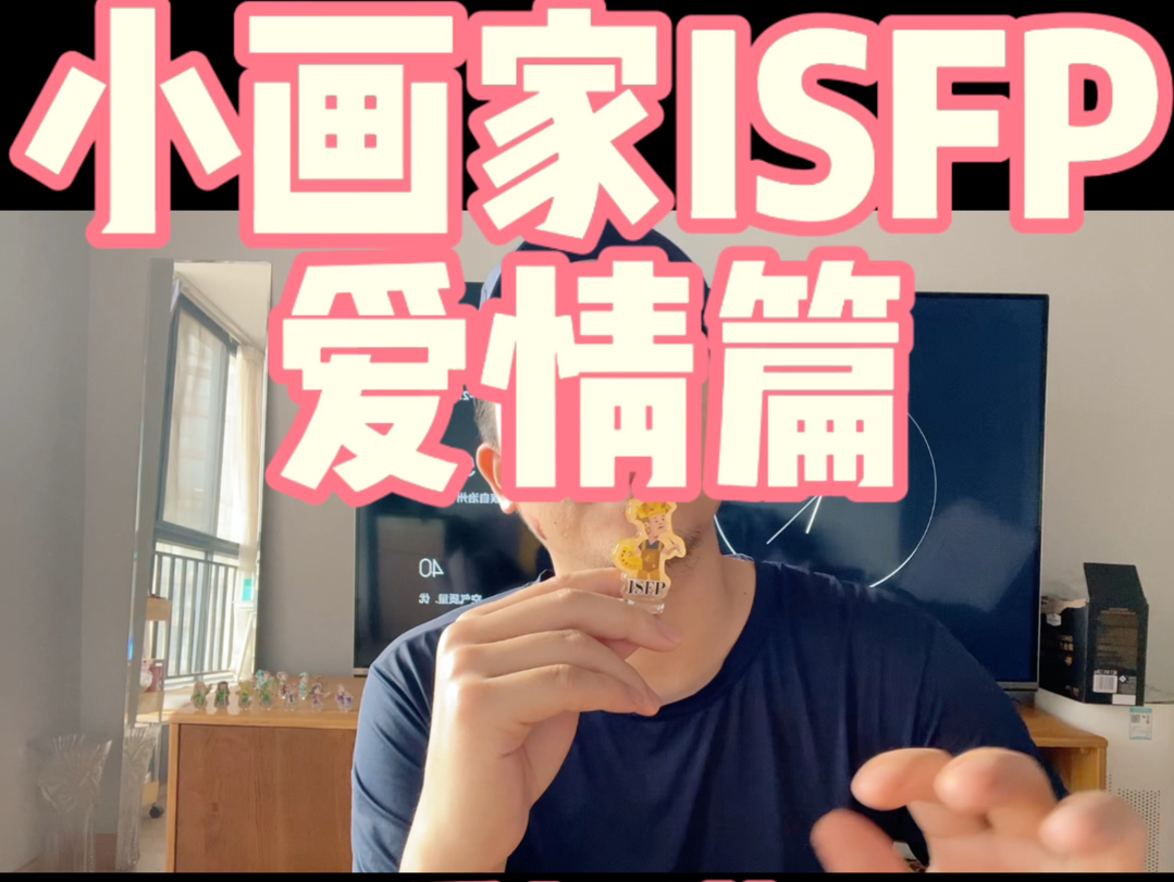 MBTI16人格中艺术家ISFP他们想要什么样的爱情?以及怎么给?还有isfp的成长,你也可以说说你眼中的ISFP哔哩哔哩bilibili