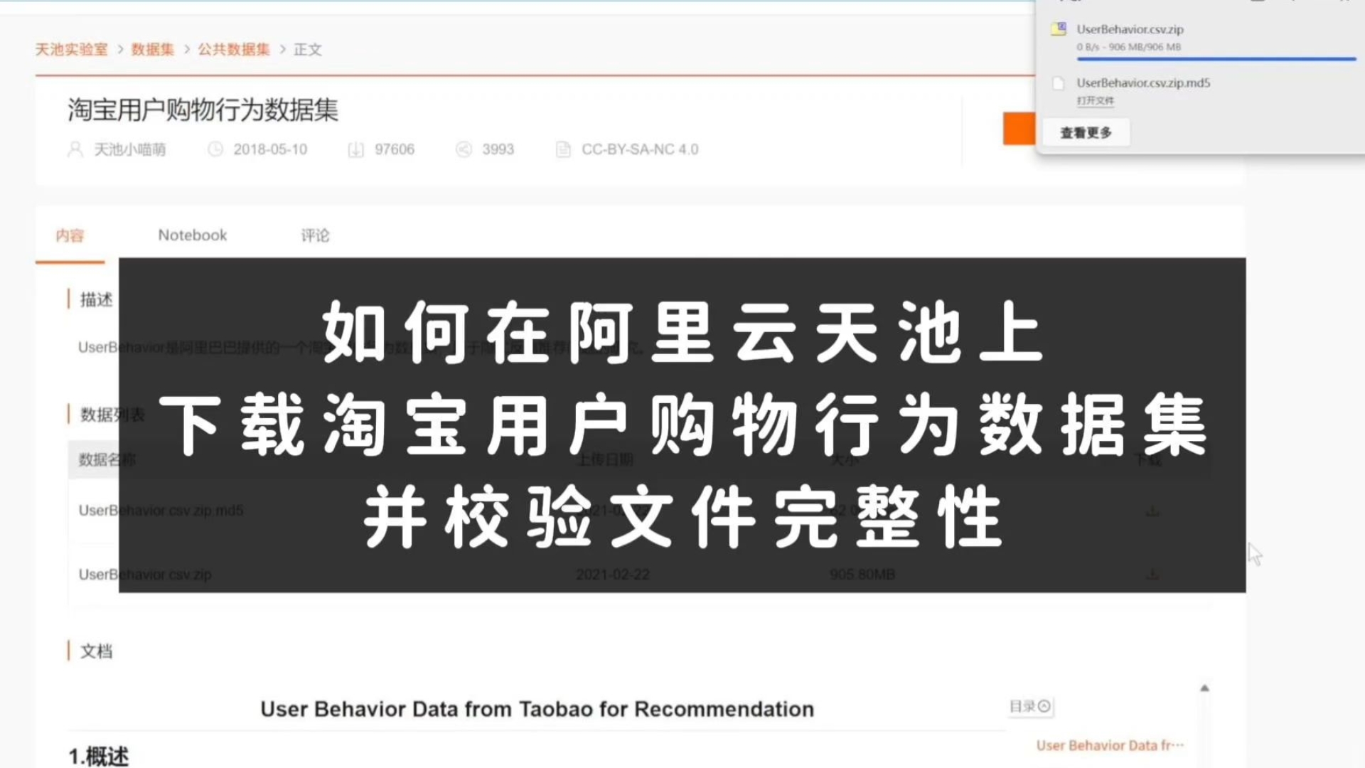 如何在阿里云天池下载淘宝用户购物行为数据集,并进行数据集文件完整性校验