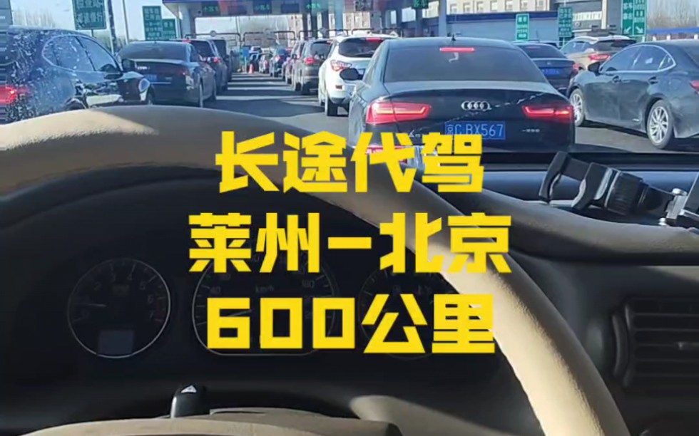 长途代驾异地接送车,莱州到北京,行程近600公里,安全抵达,感谢信任,用时太久接近9小时.高速北上的车流量巨大,进京检查站小堵五环哔哩哔哩...