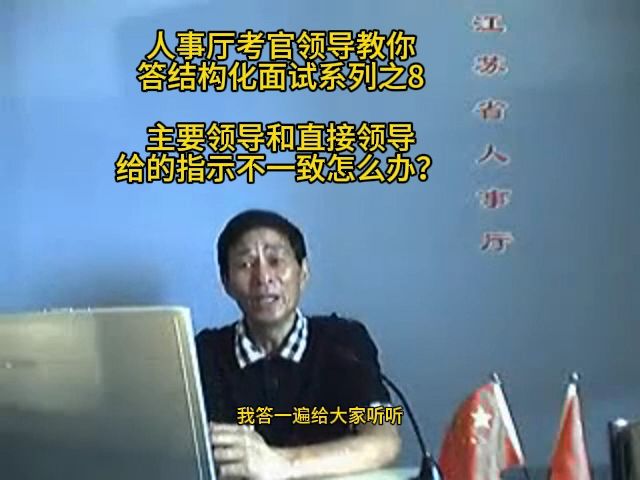 主要领导和直接领导给的指示不一致怎么办?省人事厅考官领导来教你,结构化小组无领导小组公考面试公务员面试国考省考事业单位面试军队文职面试事业...