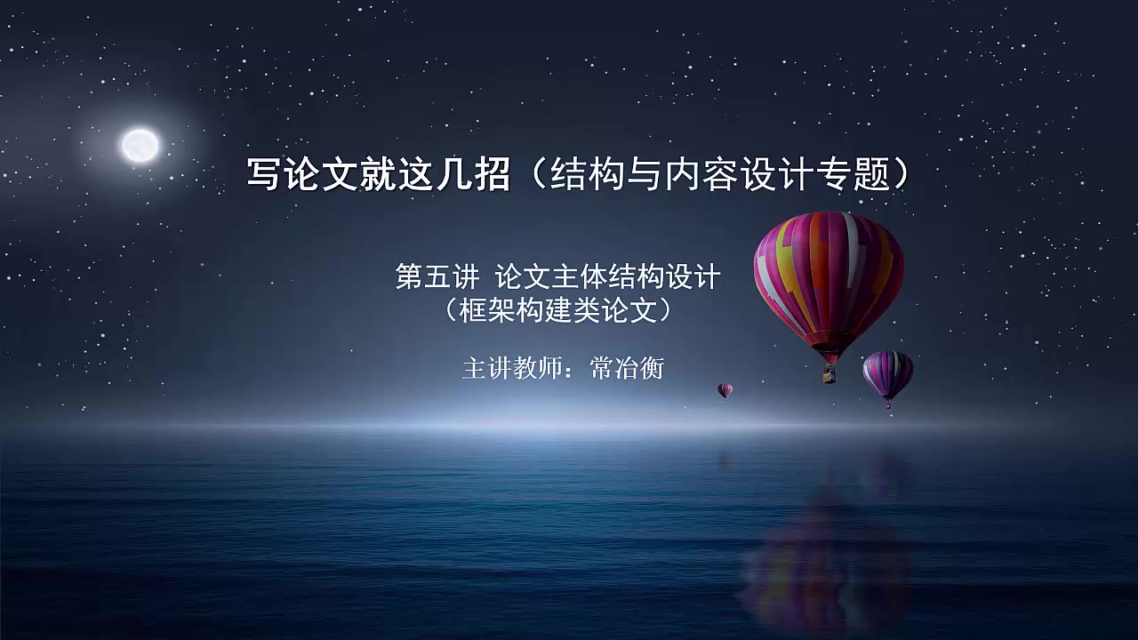 写论文就这几招(经管类.应用篇)第五讲 框架构建类论文主体结构设计哔哩哔哩bilibili