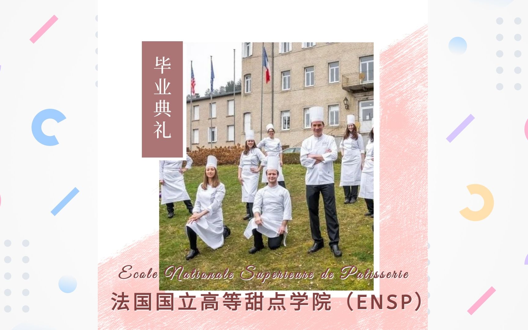 法国国立高等甜点学院(ENSP)毕业典礼哔哩哔哩bilibili