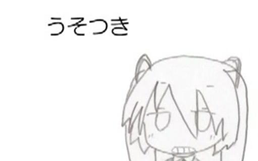 [图]【初音さん】うそつきでもすき【STONK さん】