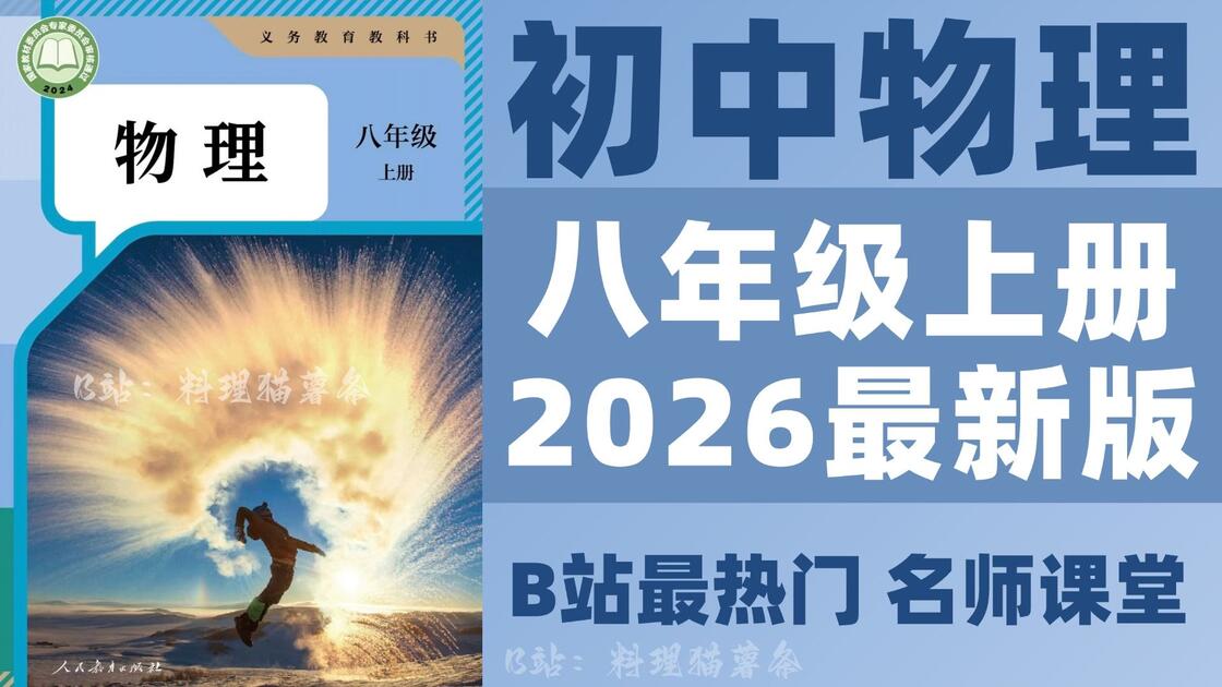 初二物理上册】 八年级上册物理2026最新版同步课本附高清完整版＋资料