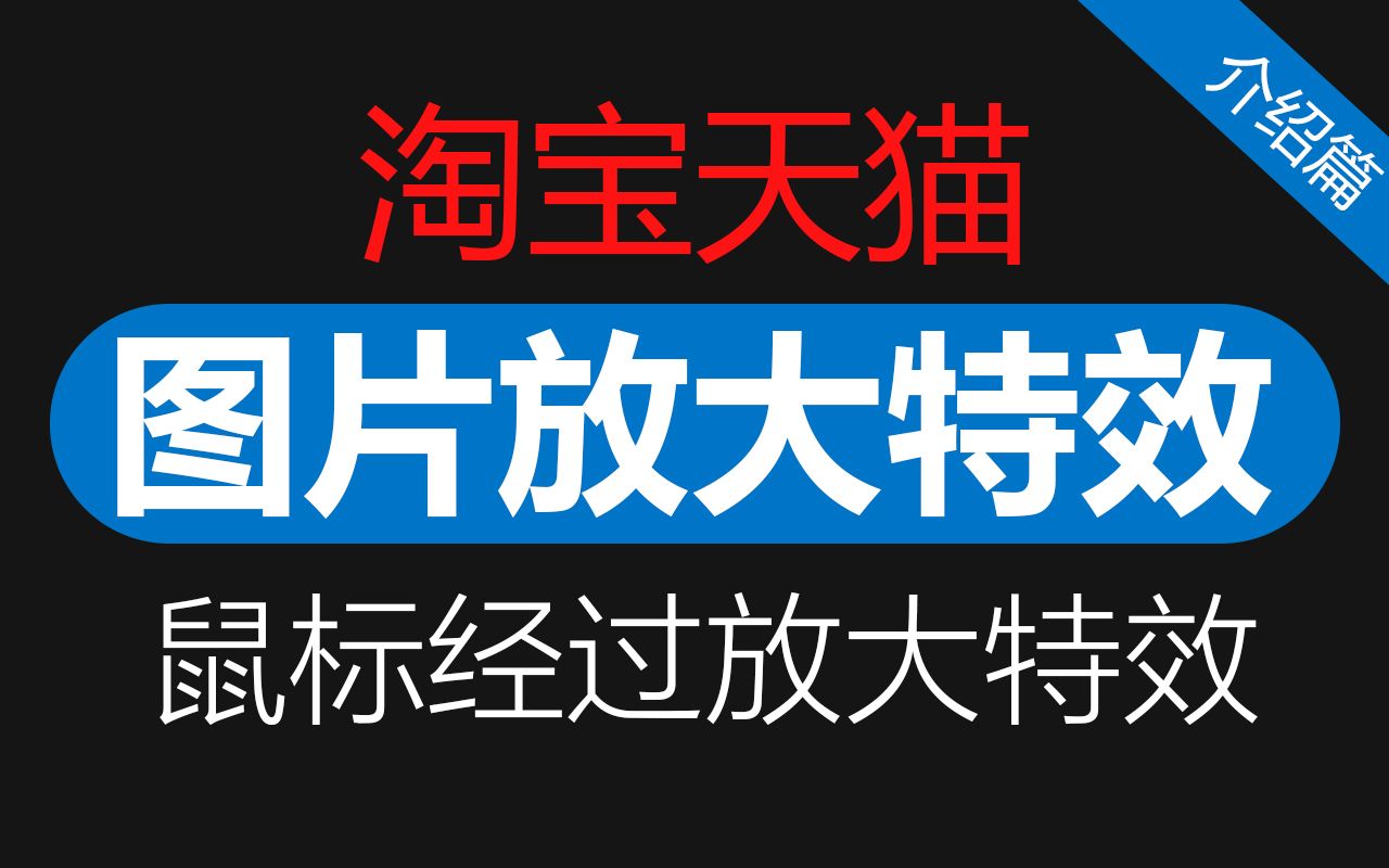 淘宝天猫鼠标经过图片放大特效代码介绍篇#0829「WELBUY」哔哩哔哩bilibili