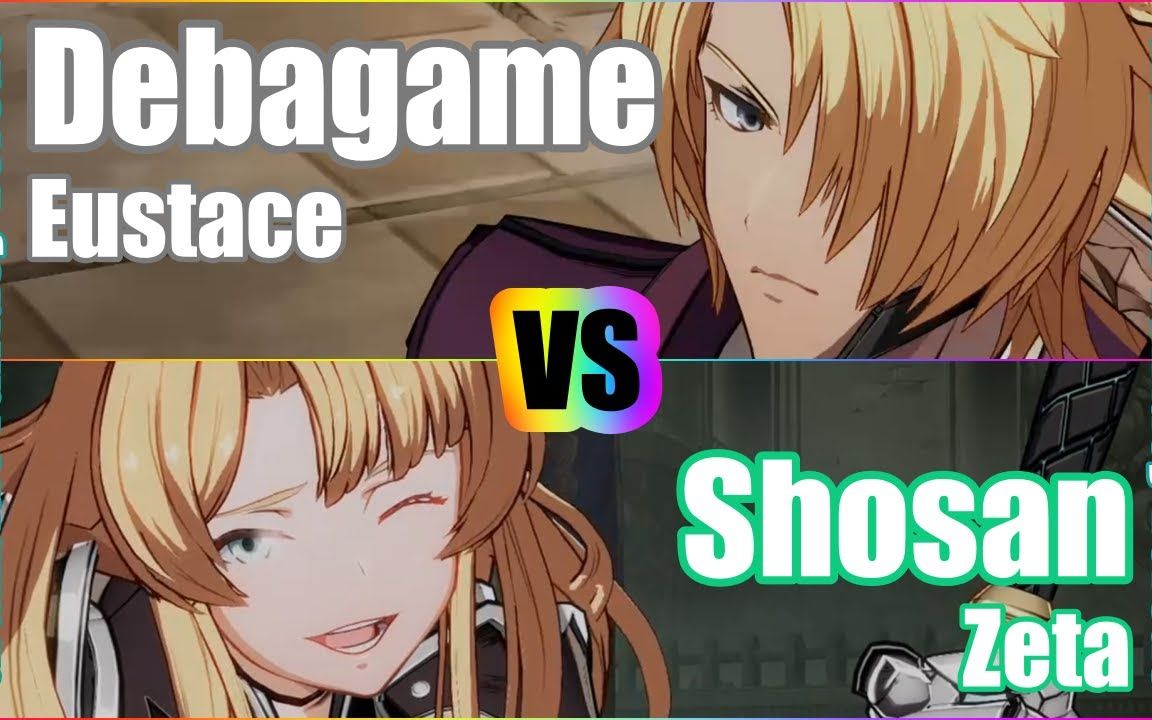 [图]【碧蓝幻想Versus】Debagame ((尤斯蒂斯) vs Shosan (泽塔)