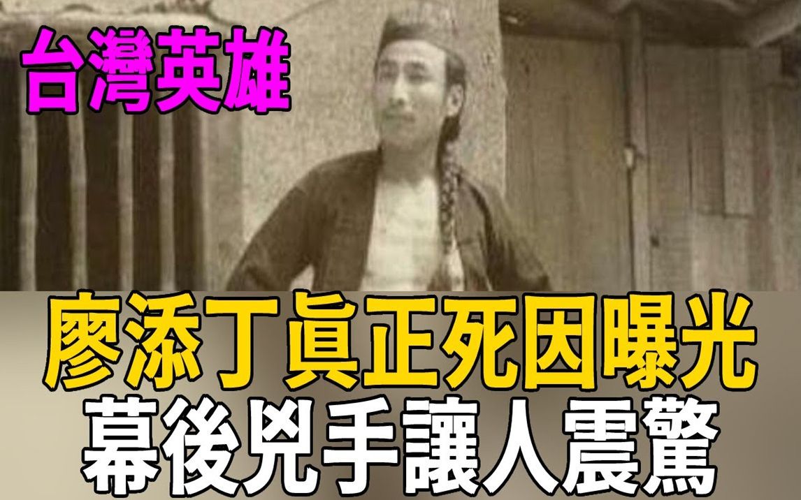 [图]台灣英雄廖添丁真正死因曝光，多次躲過警察追捕，最終卻被這人害慘？ #廖添丁 #吳樂天 #茶娛飯後