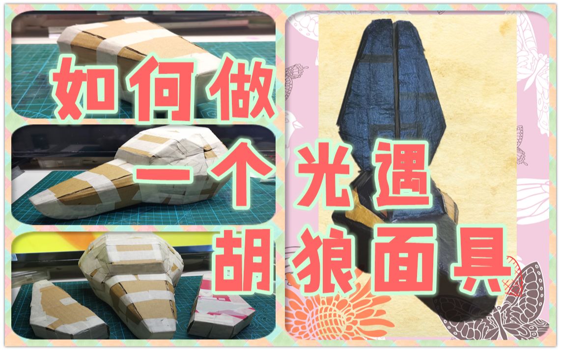 [图]【光遇cos】随手制作预言季毕业面具·胡狼阿努比斯