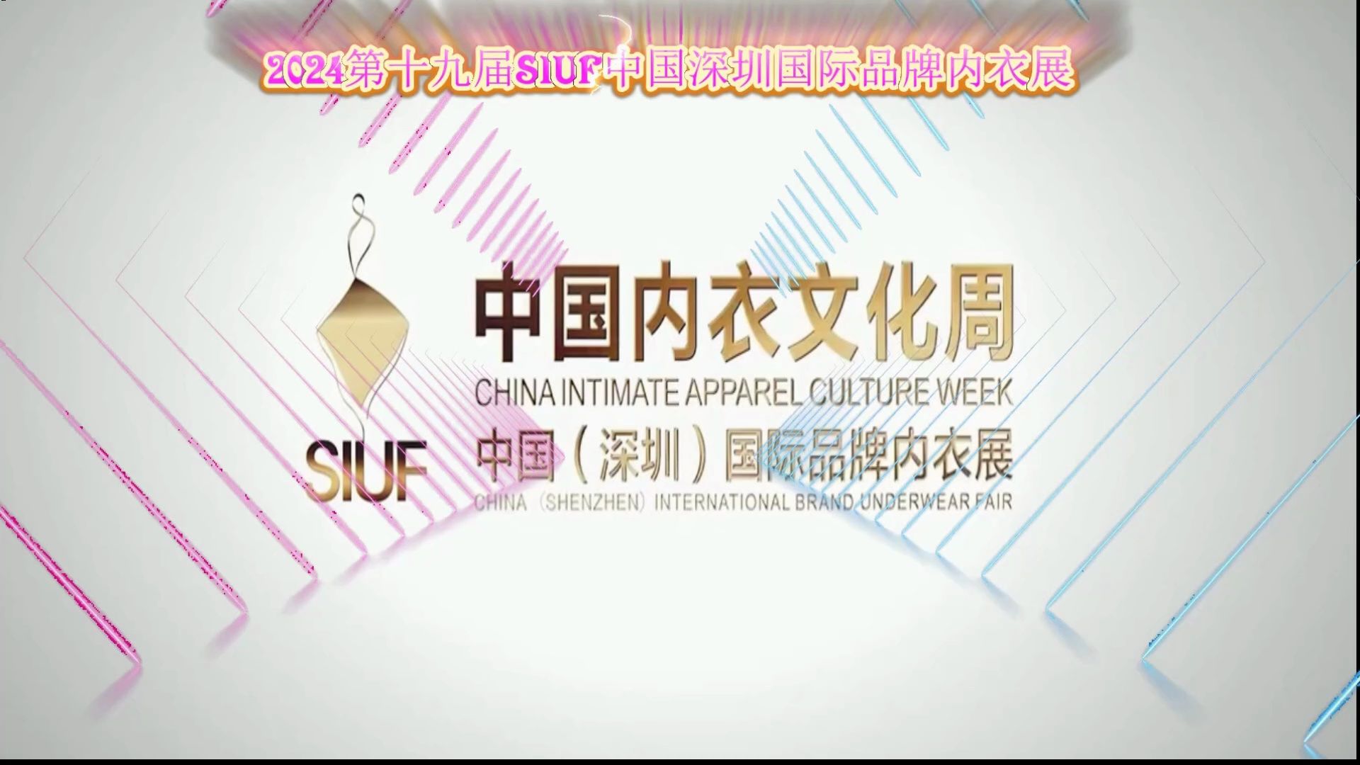 2024第十九届siuf中国深圳国际品牌内衣展【自然而燃】 法式风情内衣