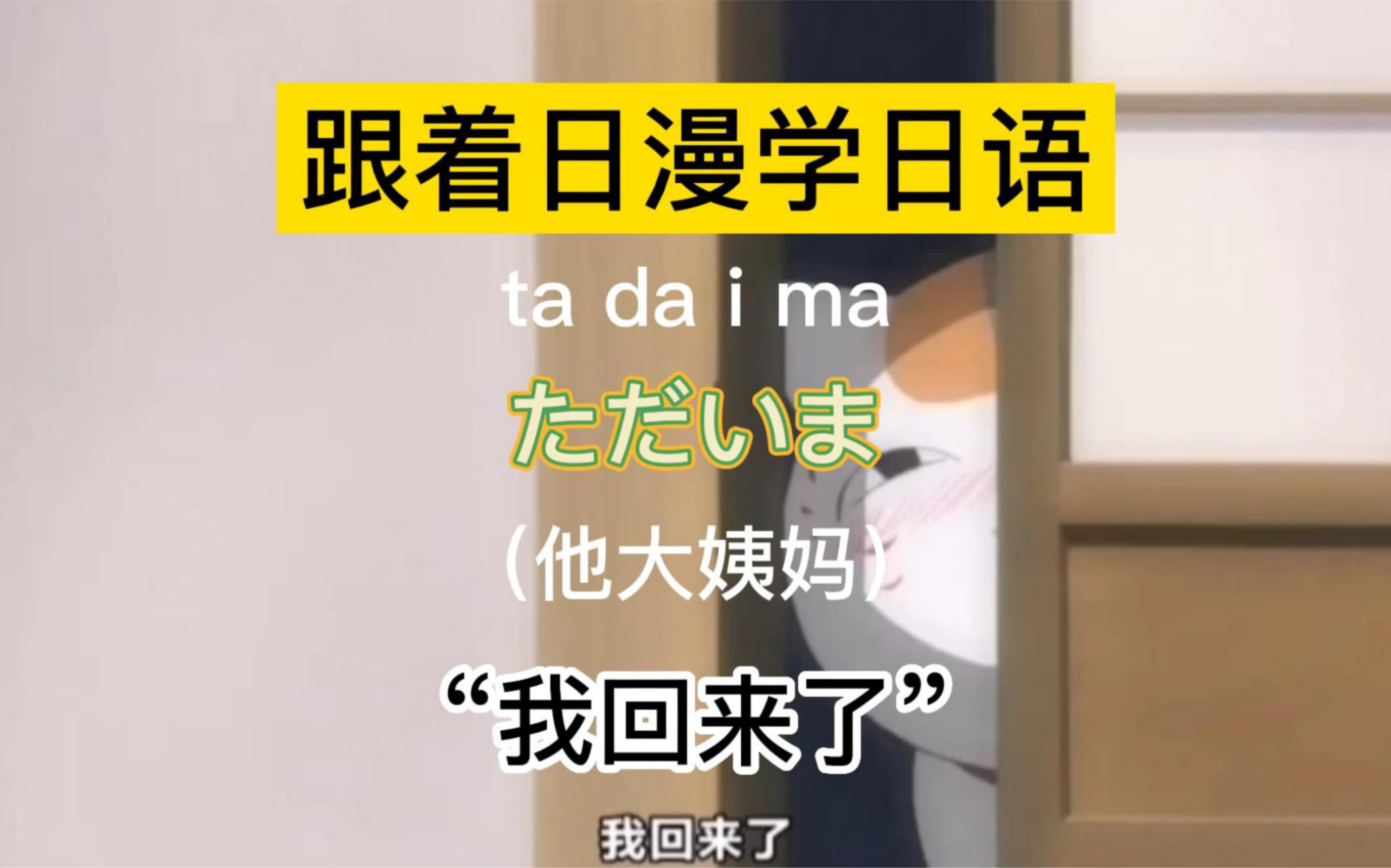 看日漫学日语 | "我回来了"用日语怎么说?他大姨妈