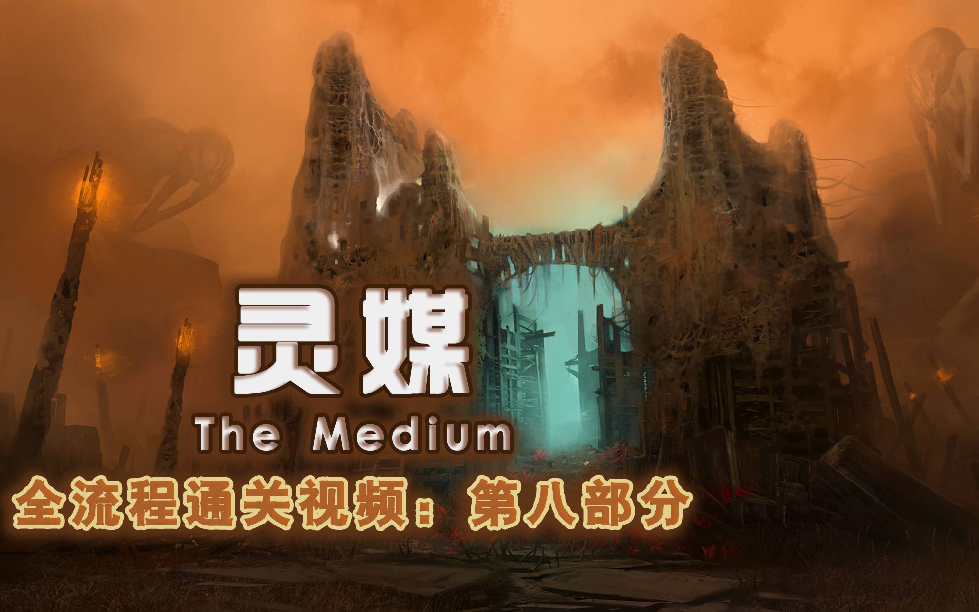 灵媒全流程通关视频第八集:排水 逃命【the medium】