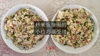 Download Video: 王小兜教你：“酱油炒饭”的家常做法，里面满满的小技巧，很受用