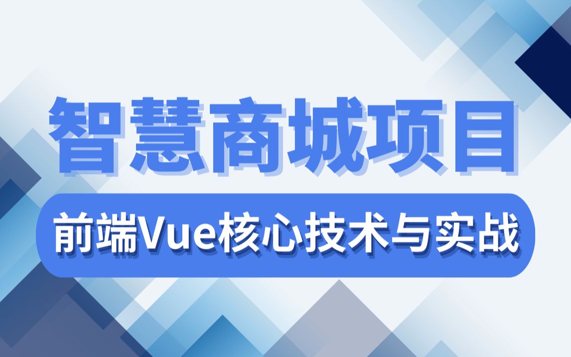 黑马前端Vue智慧商城项目,vue核心技术与实战视频教程哔哩哔哩bilibili