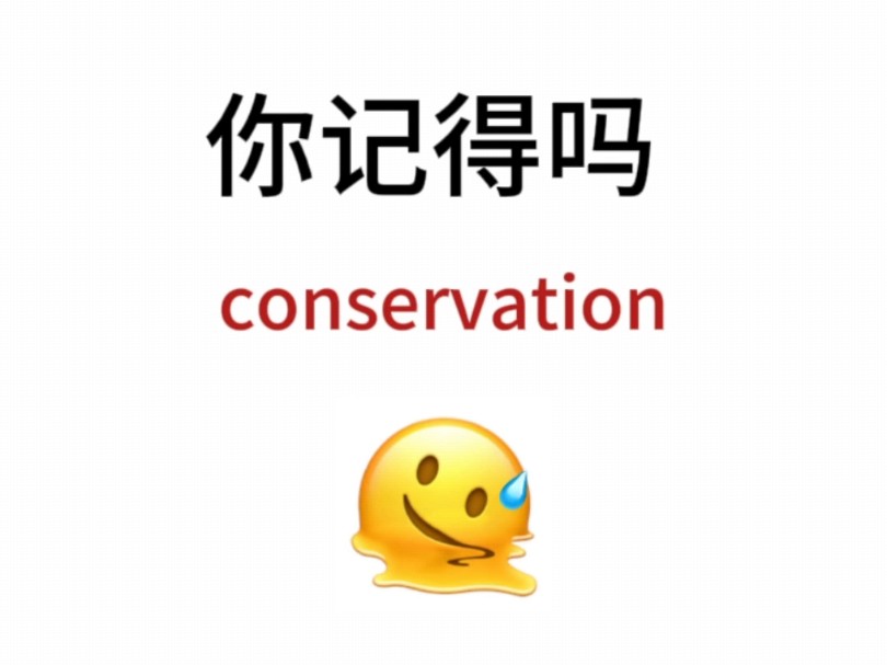 “conservation”熟悉却想不起来的单词!你还记得吗哔哩哔哩bilibili