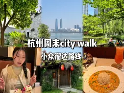 Download Video: 反向旅游｜杭州周末citywalk 避开人潮的小众溜达路线🚶