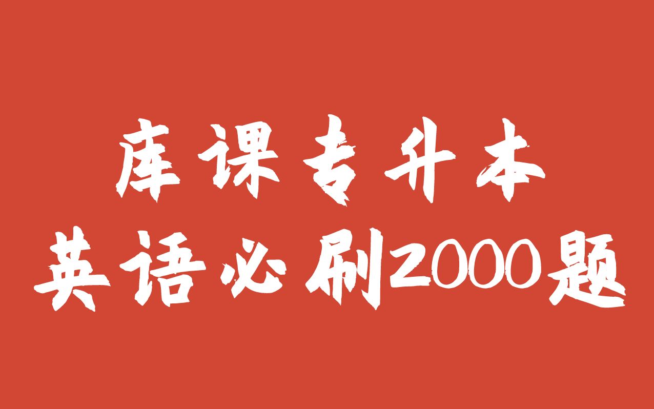 [图]名师带你快速提分！2023库课专升本英语必刷2000题--定语从句_1