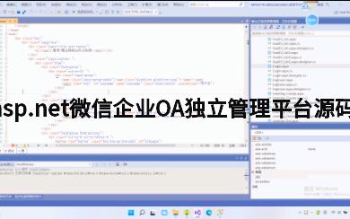 asp.net微信企业OA独立管理平台源码哔哩哔哩bilibili