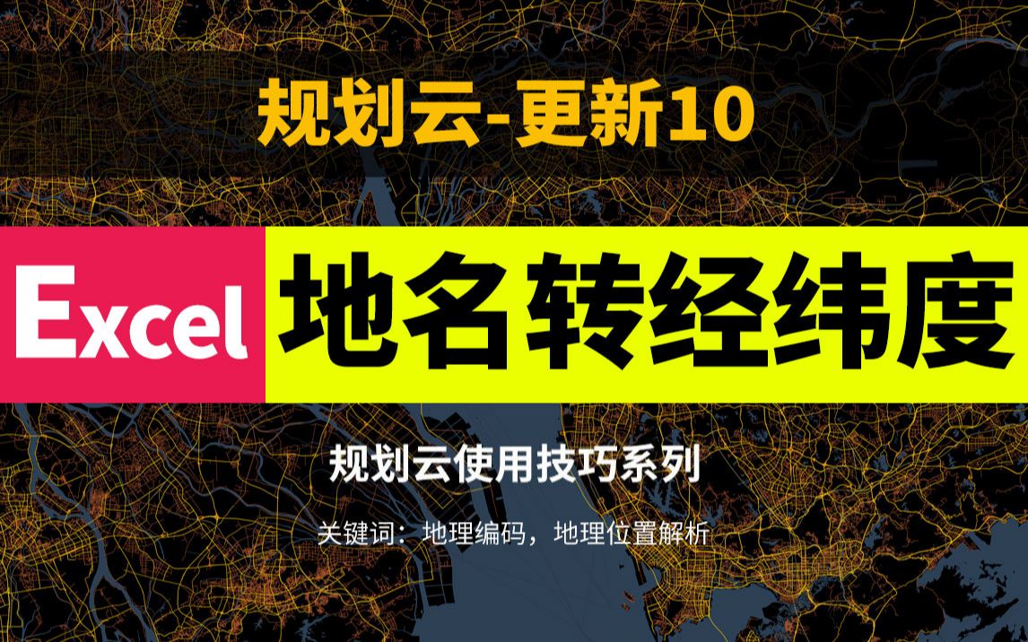 规划云更新10:有了传统村落名称,如何获取他们的经纬度?推荐一种用Excel+高德api的地理位置解析方法哔哩哔哩bilibili