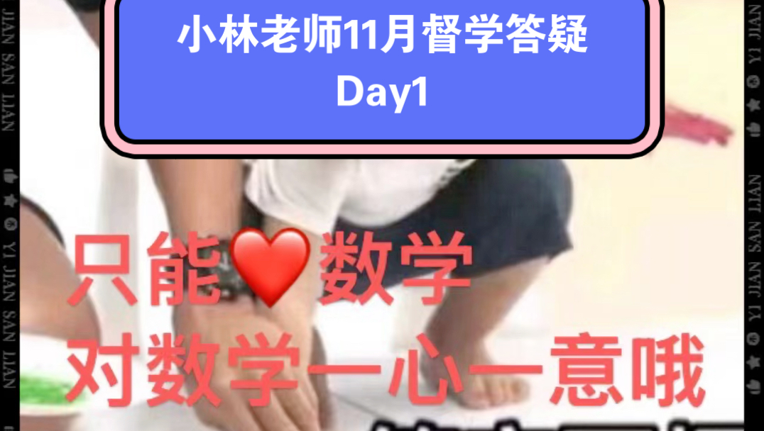 小林老师11月督学答疑Day1【广东/山东/安徽/湖北VIP课程督学答疑】又是元气满满的一个月!小林老师继续陪着大家一起学!哔哩哔哩bilibili