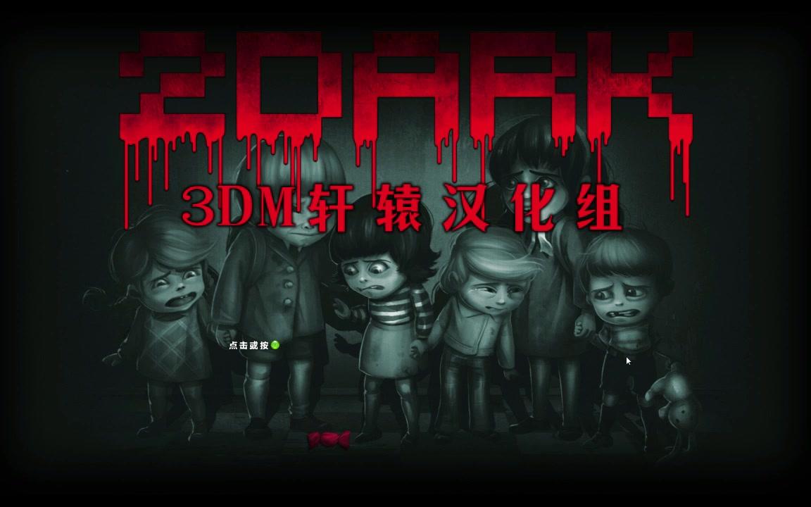 [图]【水木山风】《2Dark》100%完美收集+零杀攻略（完）