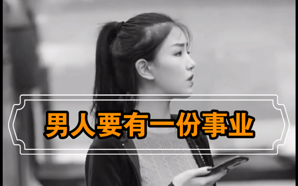 情感真理:男人要有一份事业