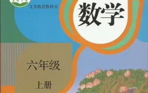 Descargar video: 六年级上册数学，（第7课）