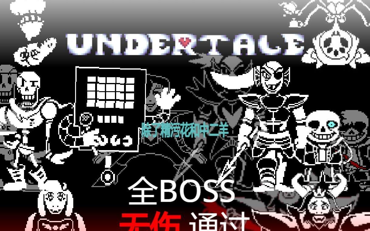 【傳說之下】undertale全boss無傷特輯!(除花羊)_嗶哩嗶哩_bilibili