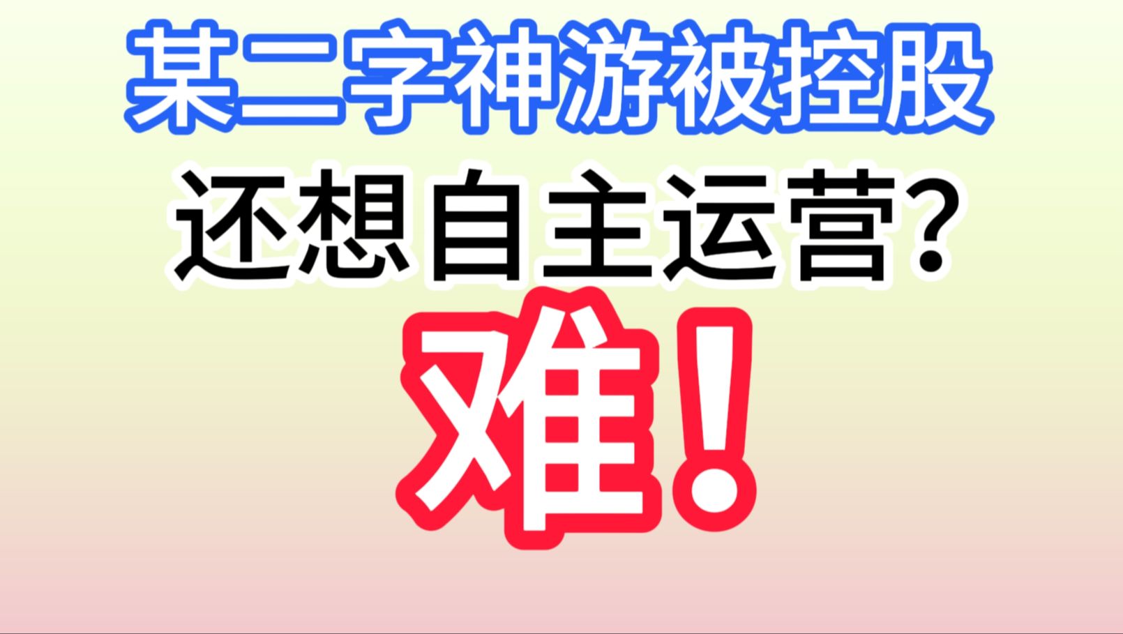 二字被控股后会成啥样?看其他被收购的公司下场你就知道了!哔哩哔哩bilibili部落冲突游戏杂谈