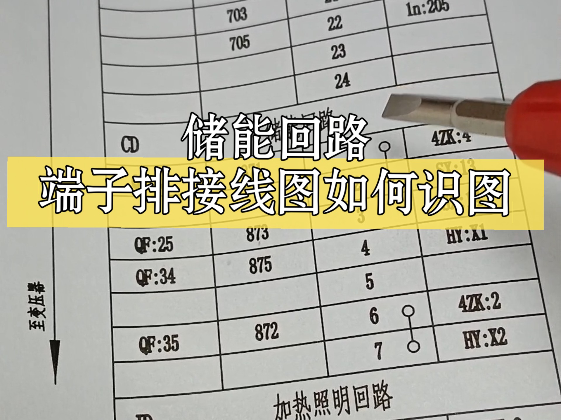 储能回路端子排接线图如何识图