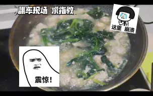 Download Video: 两人食，之，水汆丸子翻车