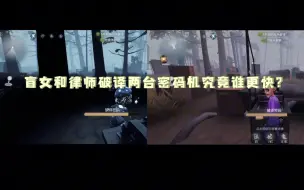 Video herunterladen: 第五人格：校准全都打上，盲女和律师破译两台密码机究竟谁更快？