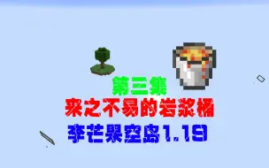 Download Video: 【Minecraft】李芒果空岛第三集。十次袭击才来的岩浆桶。。。