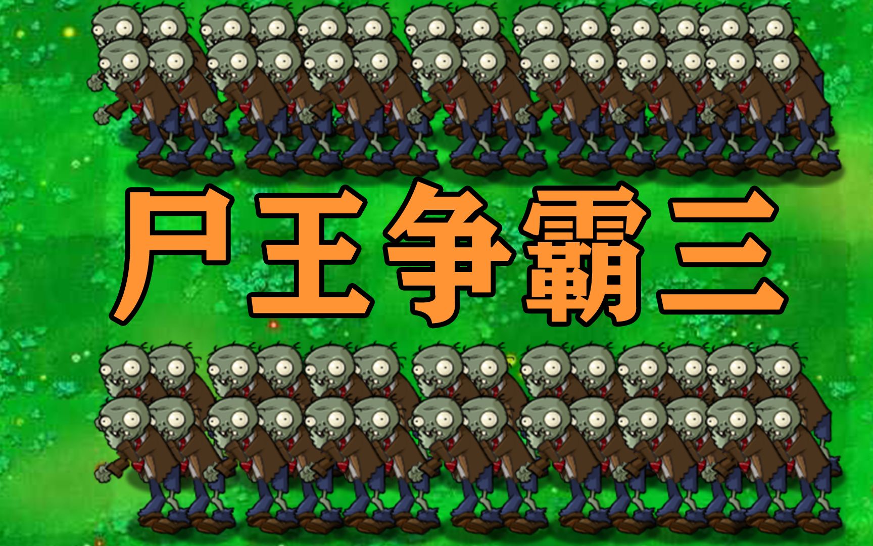 尸王争霸赛百尸军团出动谁是最强团战能手