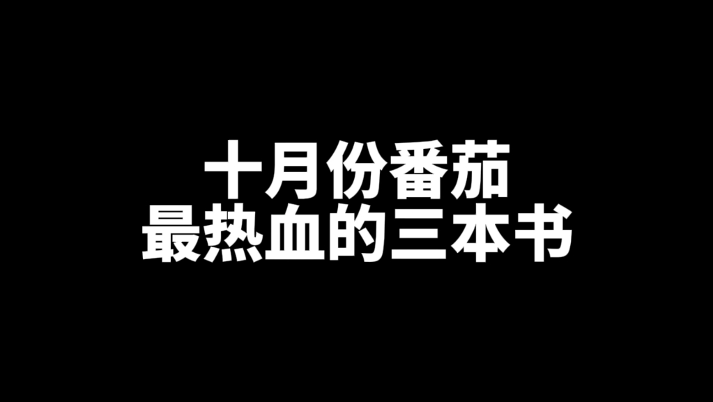 十月份小白文哔哩哔哩bilibili