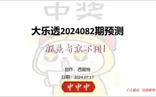 Download Video: 体彩大乐透2024082期预测~感觉来了！中中中！