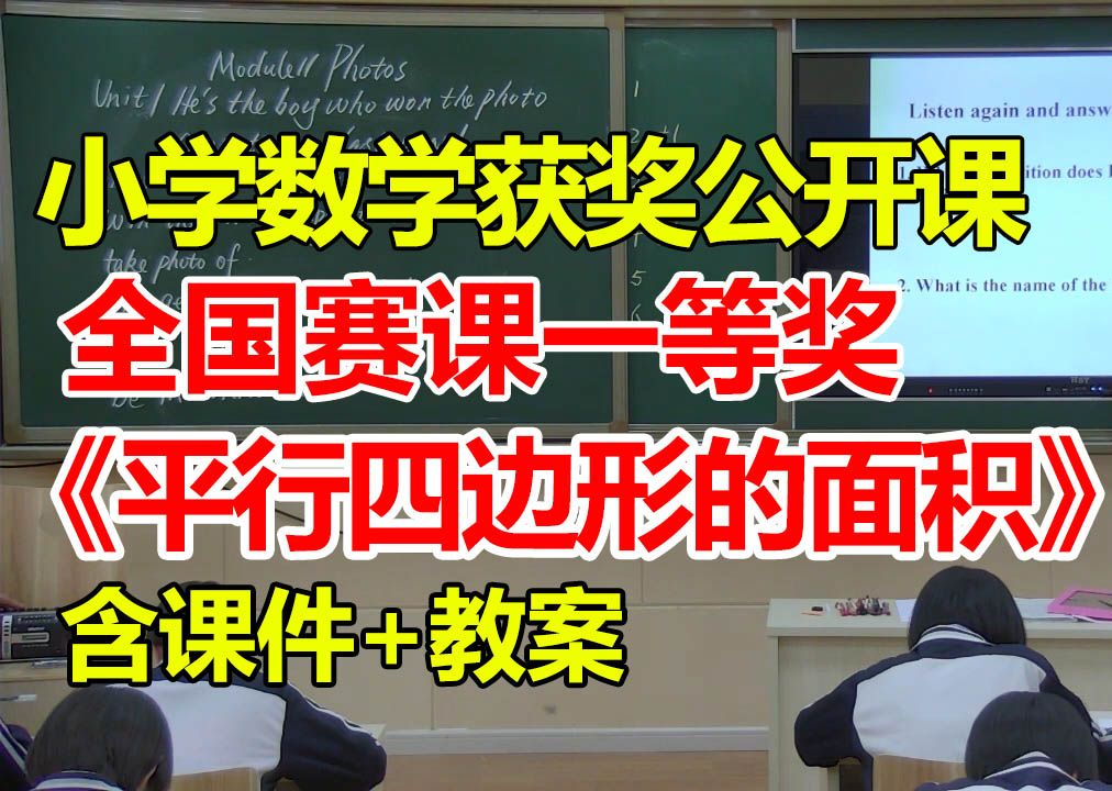 平行四边形的面积【小学数学优质课】【全国大赛一等奖】【有配套课件教案】哔哩哔哩bilibili