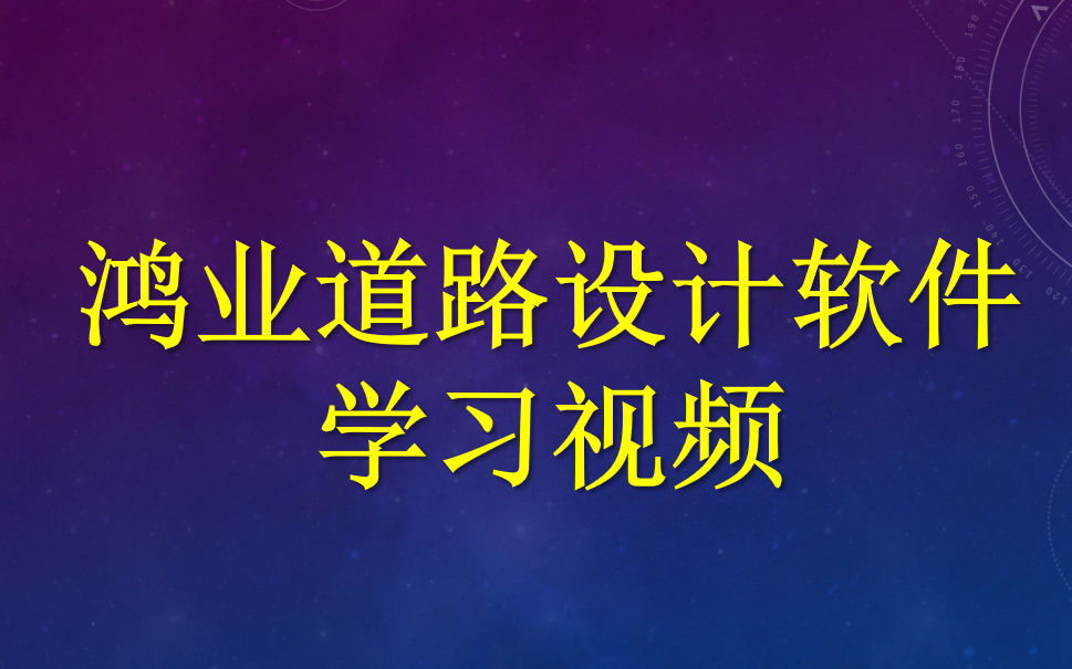 鸿业道路设计软件学习视频哔哩哔哩bilibili