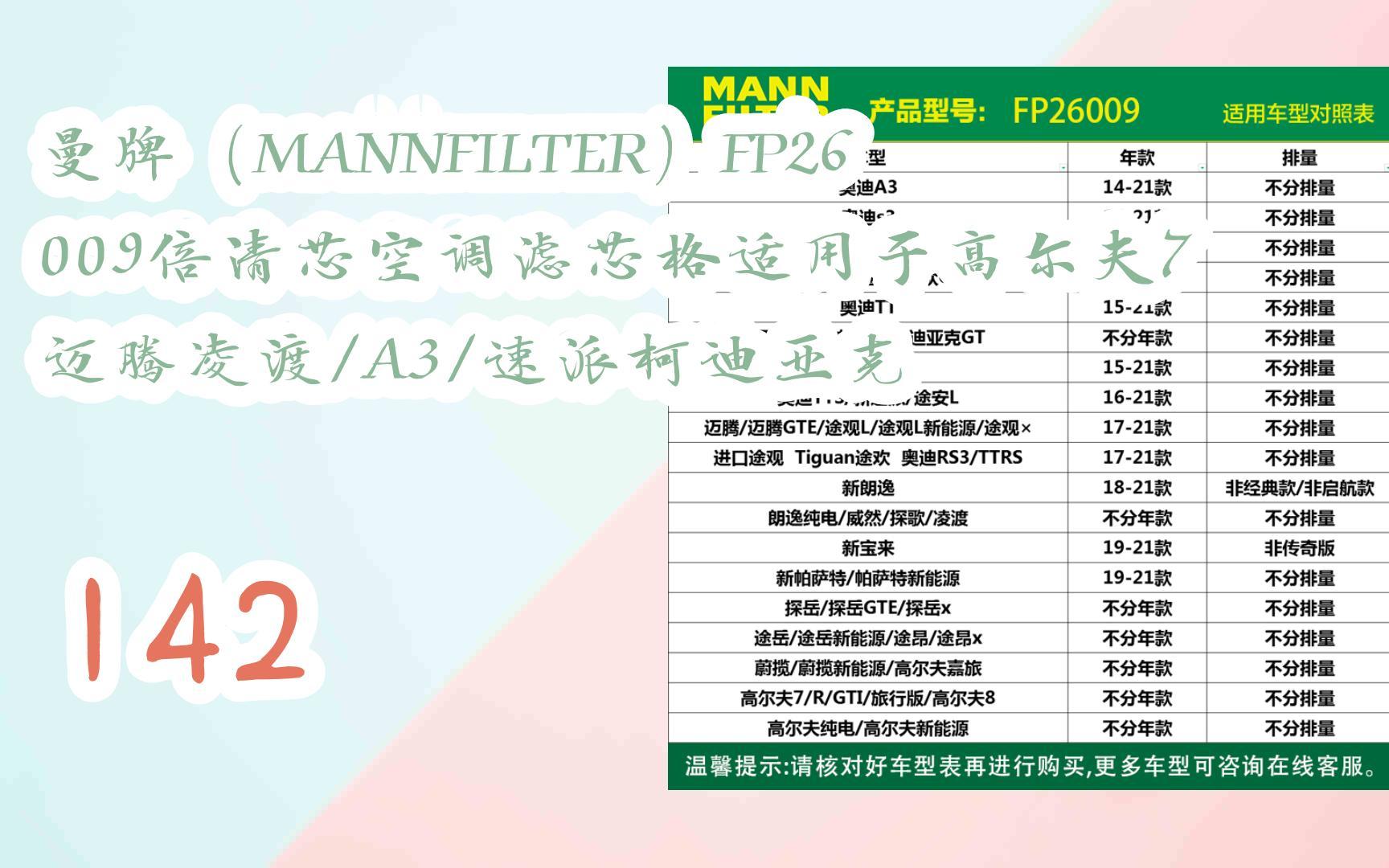 京东好价|曼牌(MANNFILTER)FP26009倍清芯空调滤芯格适用于高尔夫7迈腾凌渡/A3/速派柯迪亚克 142哔哩哔哩bilibili