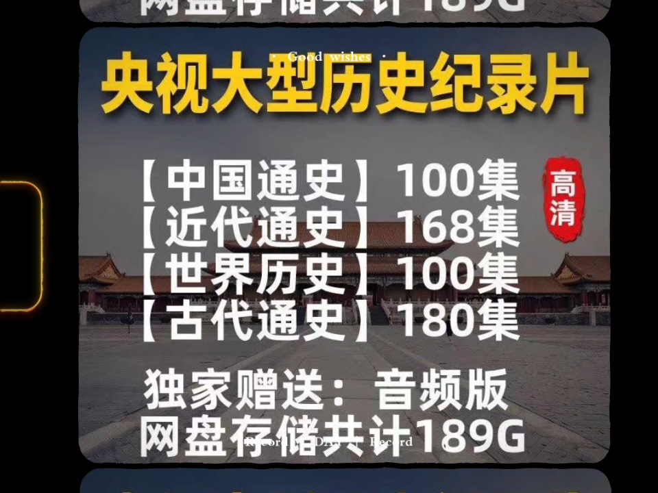 [图]央视历史纪录片视频 中国通史 中国近代史 世界通史 全集